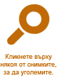 Уголеми снимката